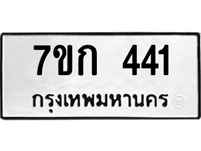 รับจองทะเบียนรถ 441 หมวดใหม่  7ขก 441 ทะเบียนมงคล  ผลรวมดี 19