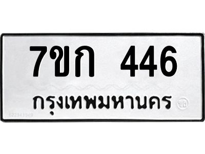 รับจองทะเบียนรถ 446 หมวดใหม่  7ขก 446 ทะเบียนมงคล  ผลรวมดี 24