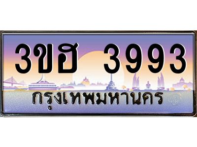 8.ทะเบียนรถ 3993  เลขประมูล ทะเบียนสวย 3ขฮ 3993  จากกรมขนส่ง