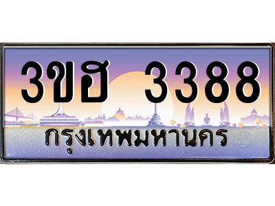 2.ทะเบียนรถ 3388  เลขประมูล ทะเบียนสวย 3ขฮ 3388  ผลรวมดี 32