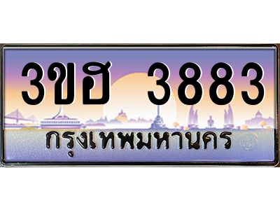 8.ทะเบียนรถ 3883  เลขประมูล ทะเบียนสวย 3ขฮ 3883  ผลรวมดี 32
