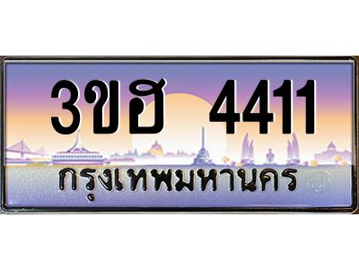 4.ทะเบียนรถ 4411  เลขประมูล ทะเบียนสวย 3ขฮ 4411  จากกรมขนส่ง