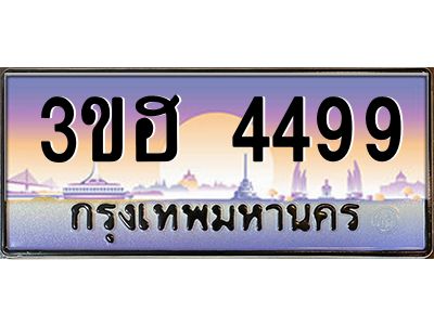 2.ทะเบียนรถ 4499  เลขประมูล ทะเบียนสวย 3ขฮ 4499  ผลรวมดี 36
