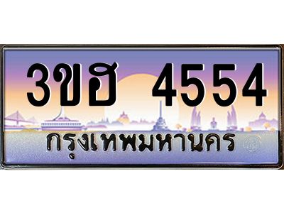 2.ทะเบียนรถ 4554  เลขประมูล ทะเบียนสวย 3ขฮ 4554  จากกรมขนส่ง