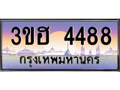 4.ทะเบียนรถ 4488  เลขประมูล ทะเบียนสวย 3ขฮ 4488  จากกรมขนส่ง