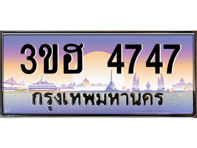 2.ทะเบียนรถ 4747  เลขประมูล ทะเบียนสวย 3ขฮ 4747  ผลรวมดี 32