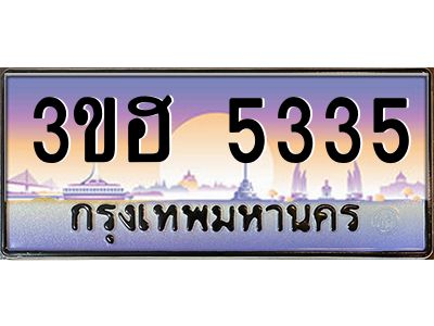 2.ทะเบียนรถ  5335 เลขประมูล ทะเบียนสวย 3ขฮ 5335 จากกรมขนส่ง