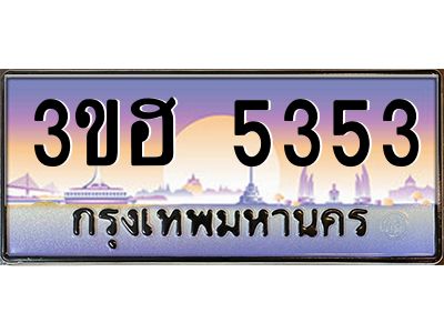 3.ทะเบียนรถ  5353 เลขประมูล ทะเบียนสวย 3ขฮ 5353 จากกรมขนส่ง