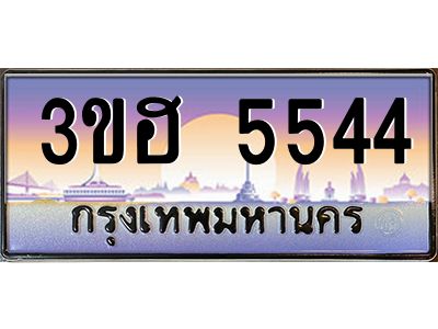 8.ทะเบียนรถ  5544 เลขประมูล ทะเบียนสวย 3ขฮ 5544 จากกรมขนส่ง