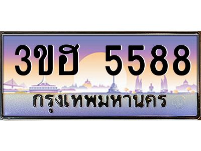 15.ทะเบียนรถ  5588 เลขประมูล ทะเบียนสวย 3ขฮ 5588 ผลรวมดี 36