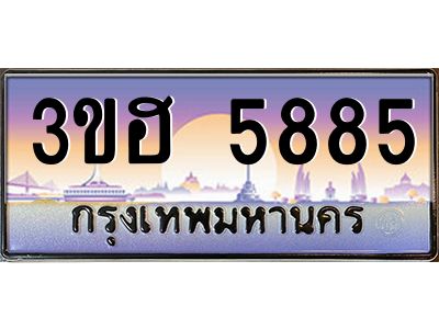 15.ทะเบียนรถ  5885 เลขประมูล ทะเบียนสวย 3ขฮ 5885 ผลรวมดี 36