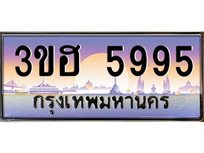 4.ทะเบียนรถ  5995 เลขประมูล ทะเบียนสวย 3ขฮ 5995 จากกรมขนส่ง