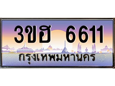 4.ทะเบียนรถ  6611 เลขประมูล ทะเบียนสวย 3ขฮ 6611 ผลรวมดี 24