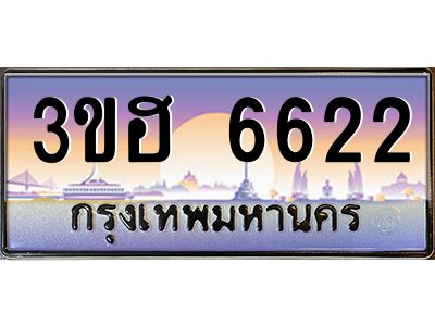 4.ทะเบียนรถ  6622 เลขประมูล ทะเบียนสวย 3ขฮ 6622 จากกรมขนส่ง