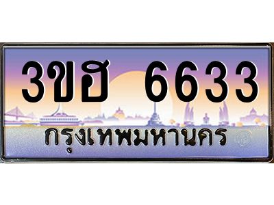 8.ทะเบียนรถ  6633 เลขประมูล ทะเบียนสวย 3ขฮ 6633 จากกรมขนส่ง