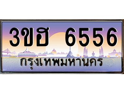 3.ทะเบียนรถ  6556 เลขประมูล ทะเบียนสวย 3ขฮ 6556 ผลรวมดี 32