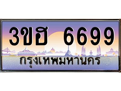 2.ทะเบียนรถ  6699 เลขประมูล ทะเบียนสวย 3ขฮ 6699 ผลรวมดี 40