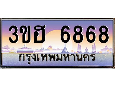 4.ทะเบียนรถ  6868 เลขประมูล ทะเบียนสวย 3ขฮ 6868 จากกรมขนส่ง