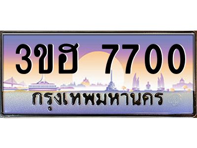 4.ทะเบียนรถ  7700 เลขประมูล ทะเบียนสวย 3ขฮ 7700 ผลรวมดี 24