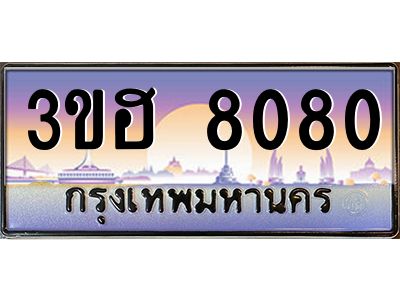 2.ทะเบียนรถ  8080 เลขประมูล ทะเบียนสวย 3ขฮ 8080 จากกรมขนส่ง
