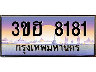 2.ทะเบียนรถ  8181 เลขประมูล ทะเบียนสวย 3ขฮ 8181 จากกรมขนส่ง