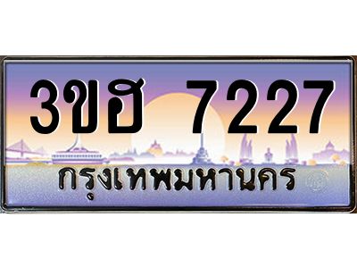 4.ทะเบียนรถ  7227 เลขประมูล ทะเบียนสวย 3ขฮ 7227 จากกรมขนส่ง