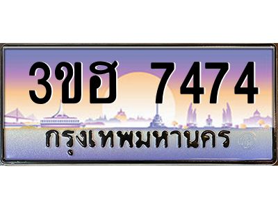 2.ทะเบียนรถ  7474 เลขประมูล ทะเบียนสวย 3ขฮ 7474 ผลรวมดี 32