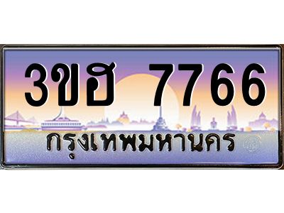 3.ทะเบียนรถ  7766 เลขประมูล ทะเบียนสวย 3ขฮ 7766 ผลรวมดี 36