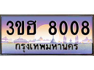 4.ทะเบียนรถ  8008 เลขประมูล ทะเบียนสวย 3ขฮ 8008 จากกรมขนส่ง