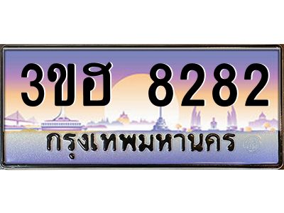 3.ทะเบียนรถ  8282 เลขประมูล ทะเบียนสวย 3ขฮ 8282 จากกรมขนส่ง