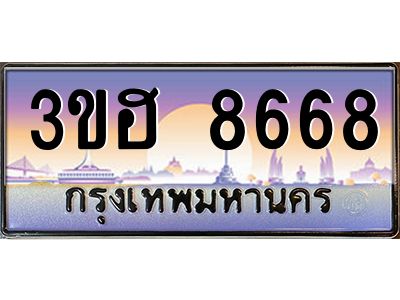2.ทะเบียนรถ  8668 เลขประมูล ทะเบียนสวย 3ขฮ 8668 จากกรมขนส่ง