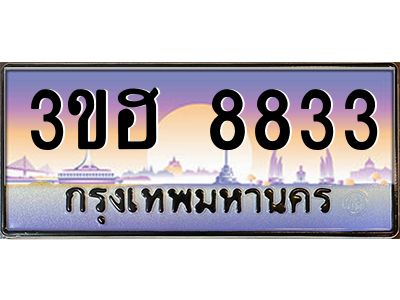 4.ทะเบียนรถ  8833 เลขประมูล ทะเบียนสวย 3ขฮ 8833 ผลรวมดี 32