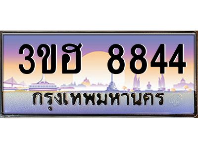 8.ทะเบียนรถ  8844 เลขประมูล ทะเบียนสวย 3ขฮ 8844 จากกรมขนส่ง