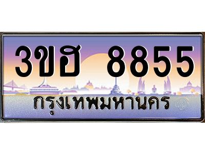 4.ทะเบียนรถ  8855 เลขประมูล ทะเบียนสวย 3ขฮ 8855 ผลรวมดี 36