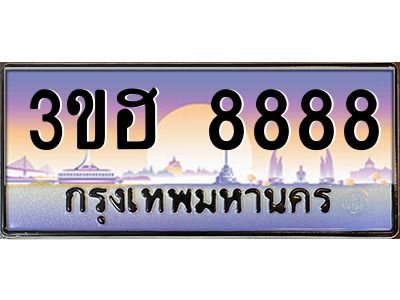 15.ทะเบียนรถ  8888 เลขประมูล ทะเบียนสวย 3ขฮ 8888 ผลรวมดี 42