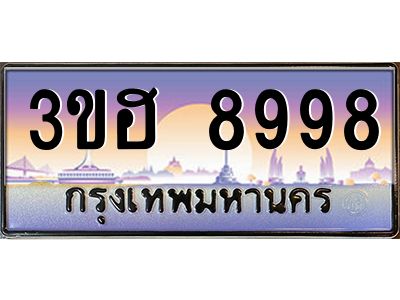 3.ทะเบียนรถ  8998 เลขประมูล ทะเบียนสวย 3ขฮ 8998 ผลรวมดี 44