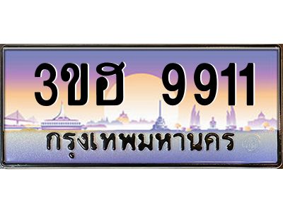 4.ทะเบียนรถ  9911 เลขประมูล ทะเบียนสวย 3ขฮ 9911 จากกรมขนส่ง