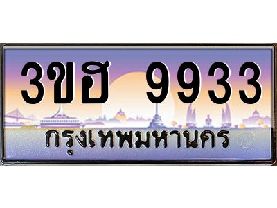 2.ทะเบียนรถ  9933 เลขประมูล ทะเบียนสวย 3ขฮ 9933 จากกรมขนส่ง