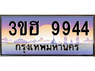 4.ทะเบียนรถ  9944 เลขประมูล ทะเบียนสวย 3ขฮ 9944 ผลรวมดี 36