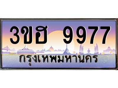 2.ทะเบียนรถ  9977 เลขประมูล ทะเบียนสวย 3ขฮ 9977 ผลรวมดี 42
