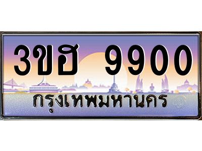 2.ทะเบียนรถ  9900 เลขประมูล ทะเบียนสวย 3ขฮ 9900 จากกรมขนส่ง