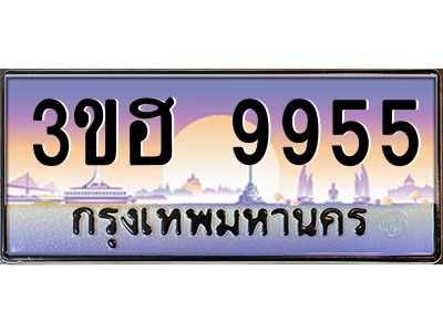 4.ทะเบียนรถ  9955 เลขประมูล ทะเบียนสวย 3ขฮ 9955 จากกรมขนส่ง