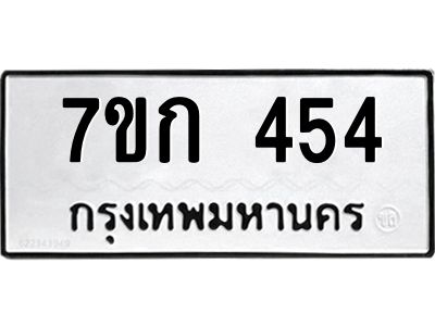 รับจองทะเบียนรถ 454 หมวดใหม่  7ขก 454 ทะเบียนมงคล ผลรวมดี 23