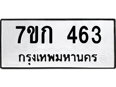 รับจองทะเบียนรถ 463 หมวดใหม่  7ขก 463 ทะเบียนมงคล ผลรวมดี 23
