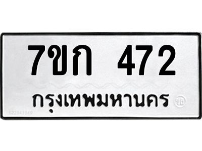 รับจองทะเบียนรถ 472 หมวดใหม่  7ขก 472 ทะเบียนมงคล ผลรวมดี 23