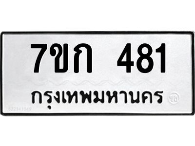 รับจองทะเบียนรถ 481 หมวดใหม่  7ขก 481 ทะเบียนมงคล ผลรวมดี 23