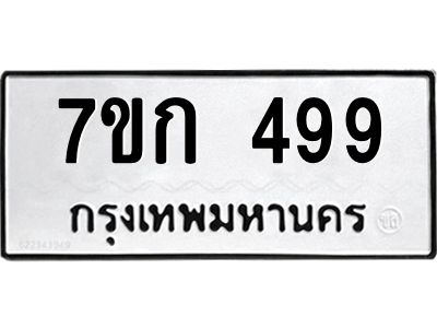 รับจองทะเบียนรถ 499 หมวดใหม่  7ขก 499 ทะเบียนมงคล ผลรวมดี 32