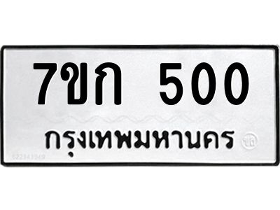 รับจองทะเบียนรถ 500 หมวดใหม่  7ขก 500 ทะเบียนมงคล ผลรวมดี 15