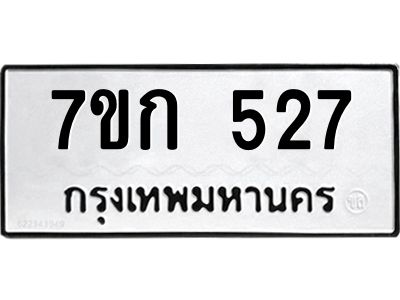 รับจองทะเบียนรถ 527 หมวดใหม่  7ขก 527 ทะเบียนมงคล ผลรวมดี 24