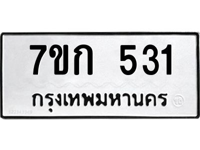 รับจองทะเบียนรถ 531 หมวดใหม่  7ขก 531 ทะเบียนมงคล ผลรวมดี 19